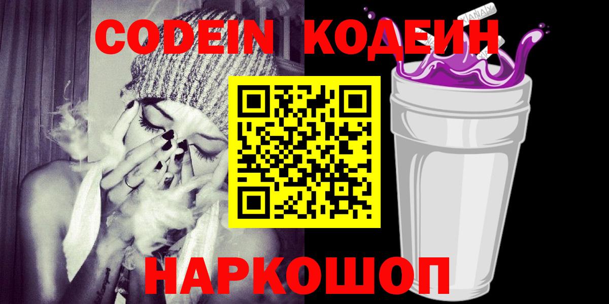 Кодеин Purple Drank  Кодеин напиток Lean (лин)  Вход с VPN  Куйбышев 